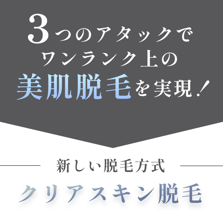 3つのアタックでワンランク上の美肌脱毛を実現