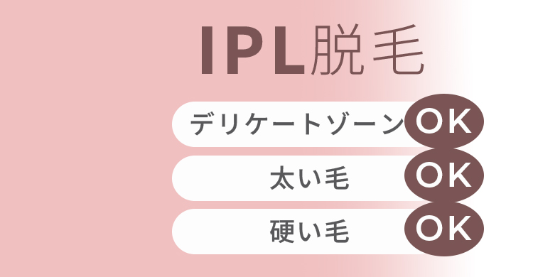 IPL脱毛