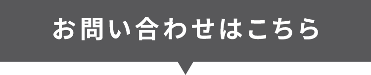 お問い合わせはこちら